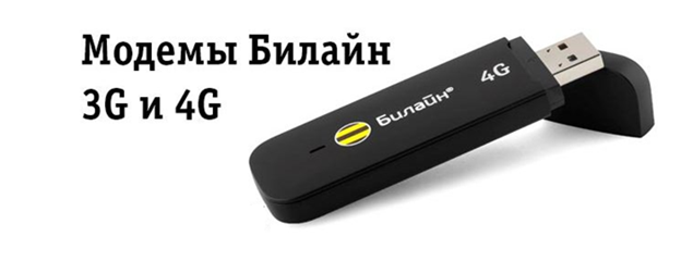 4g модем билайн фото